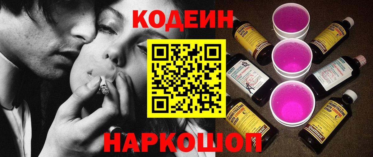 Кодеиновый сироп Lean Purple Drank  Кодеиновый сироп Lean Purple Drank  Вход с VPN  Тобольск 